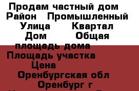 Продам частный дом › Район ­ Промышленный › Улица ­ 10 Квартал › Дом ­ 50 › Общая площадь дома ­ 106 › Площадь участка ­ 7 500 › Цена ­ 4 000 000 - Оренбургская обл., Оренбург г. Недвижимость » Дома, коттеджи, дачи продажа   